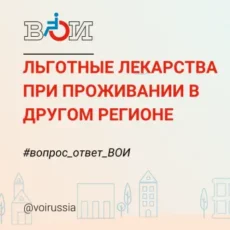 ЛЬГОТНЫЕ ЛЕКАРСТВА ПРИ ПРОЖИВАНИИ В ДРУГОМ РЕГИОНЕ