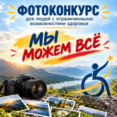 Творчество против недуга: стартовал фотоконкурс «Мы можем всё» Творчество против недуга: стартовал фотоконкурс «Мы можем всё»